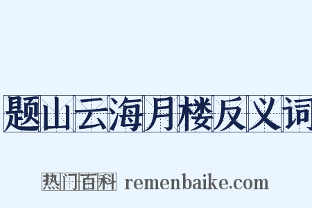 题山云海月楼反义词是什么意思的图片